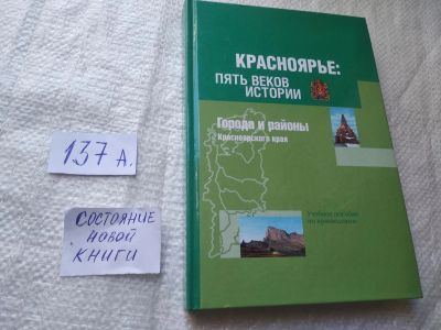 Лот: 17308536. Фото: 1. Красноярье: пять веков истории... Для школы