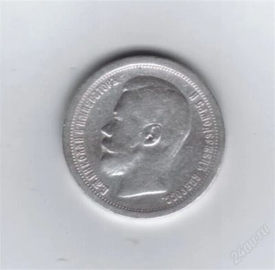 Лот: 860122. Фото: 1. 50копеек 1897 год. Николай II... Россия до 1917 года