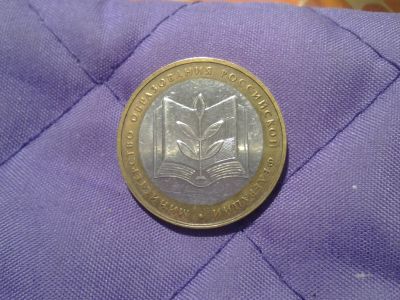 Лот: 8285844. Фото: 1. 10 рублей 2002 г. Министерство... Россия после 1991 года