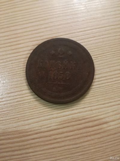 Лот: 14917097. Фото: 1. 2 копейки 1858 ем , хорошая для... Россия до 1917 года