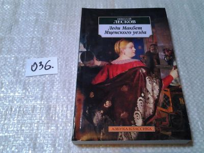 Лот: 6008632. Фото: 1. Леди Макбет Мценского уезда, Николай... Художественная