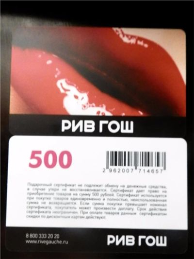 Лот: 10958183. Фото: 1. Подарочный сертификат ""Рив Гош... Подарочные сертификаты, купоны, промокоды