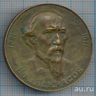 Лот: 13859663. Фото: 1. СССР Медаль 1977 Н.А. Некасов... Сувенирные