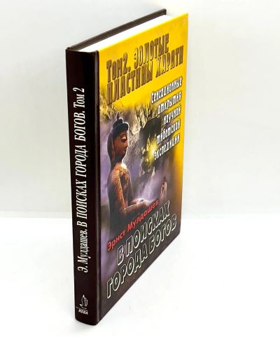 Лот: 23910285. Фото: 1. 📙 Эрнст Мулдашев. В поисках Города... История