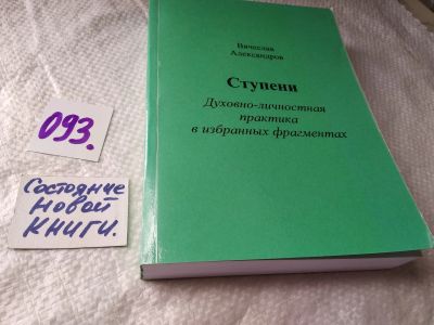 Лот: 17811488. Фото: 1. Вячеслав Александров Ступени духовно-личностная... Религия, оккультизм, эзотерика