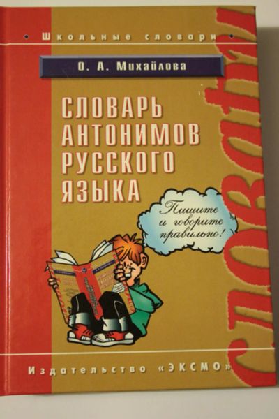 Лот: 6258692. Фото: 1. Словарь антонимов русского языка. Словари