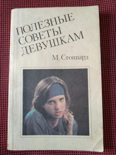 Лот: 19127289. Фото: 1. М. Стоппард. Полезные советы девушкам... Традиционная медицина