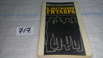 Лот: 11434958. Фото: 1. В окружении Гитлера, Мариан Подковиньский... Мемуары, биографии