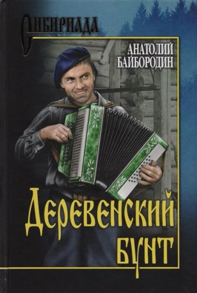 Лот: 17390166. Фото: 1. "Деревенский бунт. Рассказы. Повести... Художественная