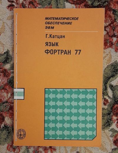 Лот: 24583085. Фото: 1. Книга: Язык Фортpaн 77. Г. Kaтцан... Компьютеры, интернет