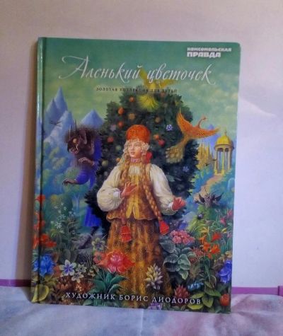 Лот: 9321479. Фото: 1. Книга " Аленький цветочек ". Художественная для детей