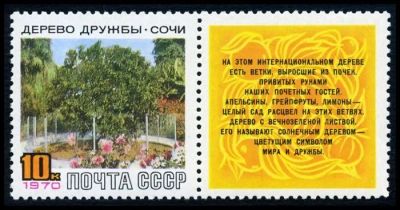 Лот: 5192674. Фото: 1. 1970 г. Дерево дружбы в Сочи. Марки