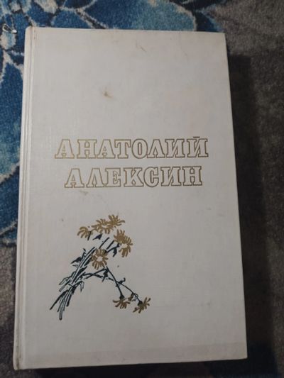 Лот: 25525783. Фото: 1. Анатолий Алексин Повести 1984. Художественная для детей