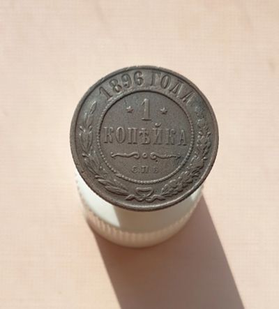 Лот: 15655769. Фото: 1. 1 копейка 1896. Россия до 1917 года