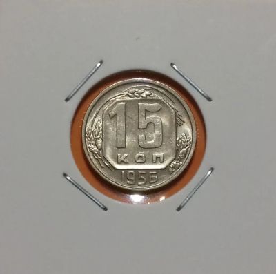 Лот: 19332666. Фото: 1. 15 копеек 1956 года. СССР -- Из... Россия и СССР 1917-1991 года