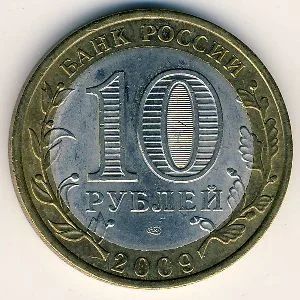 Лот: 8914299. Фото: 1. 10 рублей 2009 года Республика... Россия после 1991 года