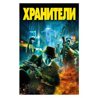 Лот: 25538533. Фото: 1. DVD-видеодиск ND Play Хранители... CD, DVD, BluRay