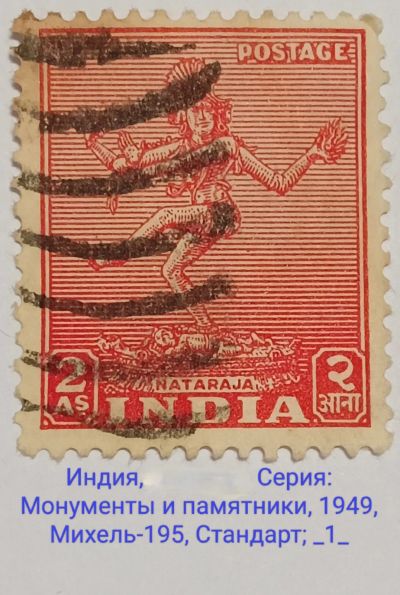 Лот: 25122827. Фото: 1. Марка_Индия, Шива Натараджа, Серия... Марки