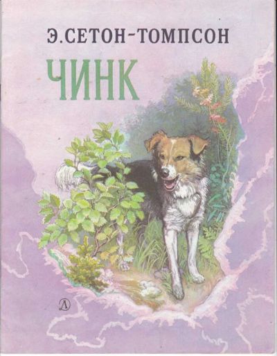 Лот: 23441751. Фото: 1. Чинк | Рис. В. Горячева. Художественная для детей