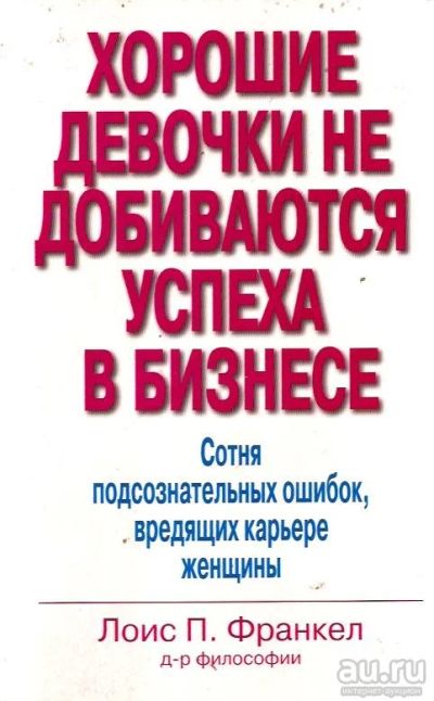 Лот: 14798211. Фото: 1. Лоис П. Франкел - Хорошие девочки... Психология и философия бизнеса