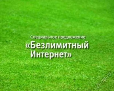 Лот: 5735693. Фото: 1. 100% Безлимитный интернет, без... Красноярск