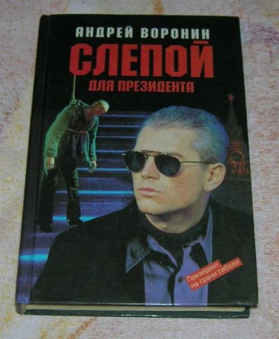 Лот: 3233883. Фото: 1. Слепой для президента. Художественная