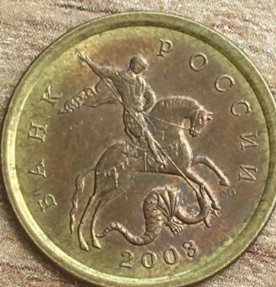 Лот: 25675136. Фото: 1. 10 копеек 2003 СП брак. Россия после 1991 года