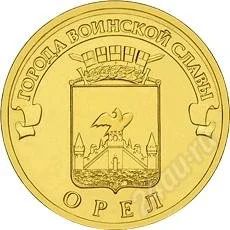 Лот: 1145922. Фото: 1. 10 рублей 2011 Орел (СПМД). Россия после 1991 года