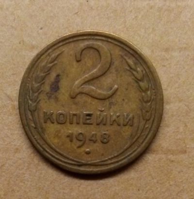 Лот: 18794993. Фото: 1. Погодовка. 2 копейки 1948 г. Россия и СССР 1917-1991 года