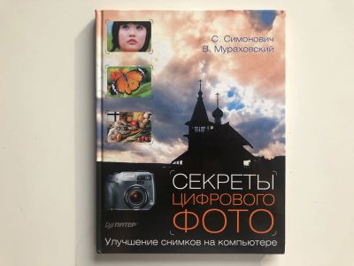 Лот: 23293252. Фото: 1. Секреты цифрового фото. Мураховский... Фото и видео