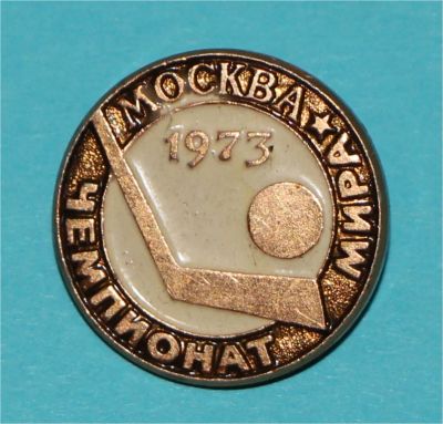 Лот: 7057015. Фото: 1. Знак Чемпионат мира. Москва. 1973... Юбилейные
