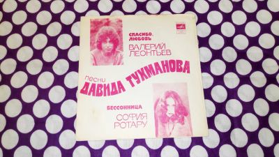 Лот: 19668046. Фото: 1. " Песни Давида Тухманова " гибкая... Аудиозаписи