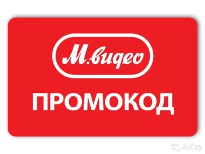 Лот: 13228772. Фото: 1. Купон мвидео м видео mvideo m... Подарочные сертификаты, купоны, промокоды