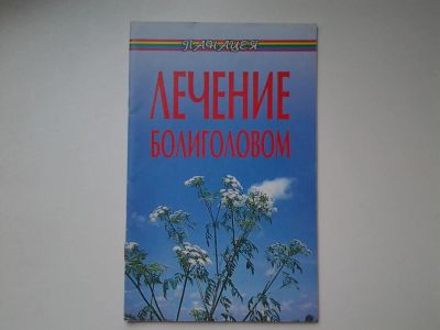 Лот: 5403172. Фото: 1. Лечение болиголовом (78). Популярная и народная медицина