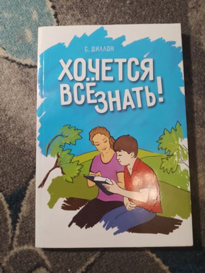 Лот: 25300759. Фото: 1. Источник жизни Диллон Хочется... Религия, оккультизм, эзотерика