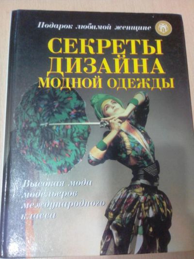 Лот: 10176806. Фото: 1. Секреты дизайна модной одежды. Красота и мода