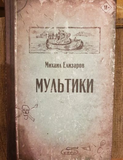 Лот: 16348150. Фото: 1. Михаил Елизаров "Мультики". Художественная