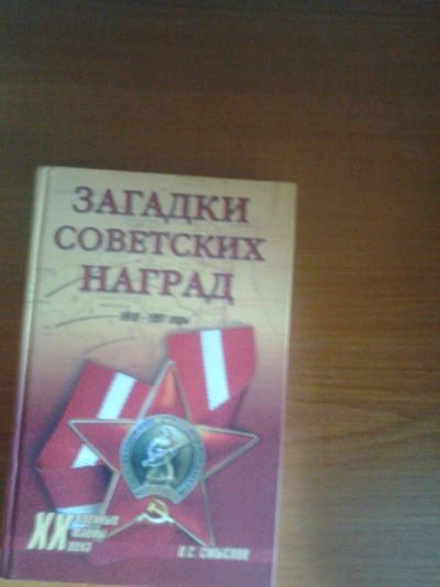 Лот: 5486469. Фото: 1. загадки советских наград 1918-1991. Другое (литература, книги)