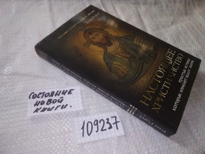 Лот: 20860728. Фото: 1. (109237) Райт Т. Настоящее христианство... Религия, оккультизм, эзотерика