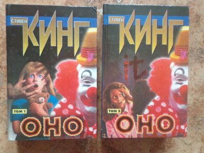 Лот: 3872973. Фото: 1. Стивен Кинг.Оно 1 и 2 том. Художественная