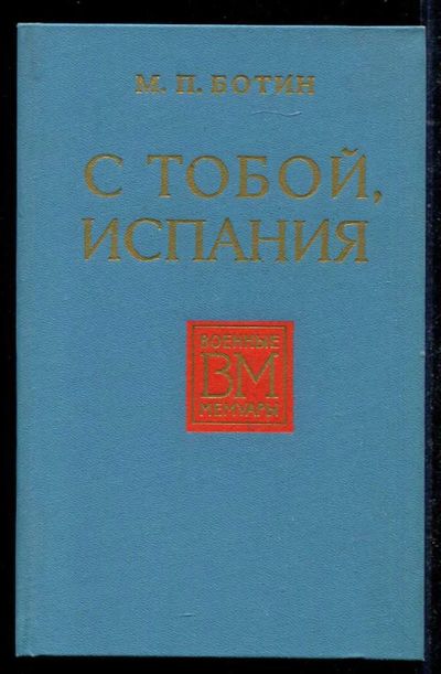 Лот: 23434565. Фото: 1. С тобой, Испания!. Мемуары, биографии