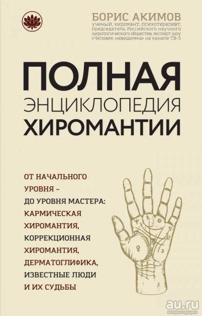 Лот: 13144869. Фото: 1. Борис Акимов "Полная энциклопедия... Религия, оккультизм, эзотерика