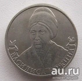 Лот: 18023127. Фото: 1. 2 рубля 2012 год Василиса Кожина... Россия после 1991 года