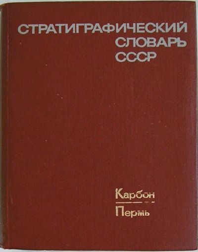 Лот: 19816754. Фото: 1. Стратиграфический словарь СССР... Словари