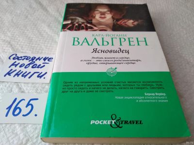 Лот: 18189665. Фото: 1. Вальгрен Карл-Йоганн Ясновидец... Художественная