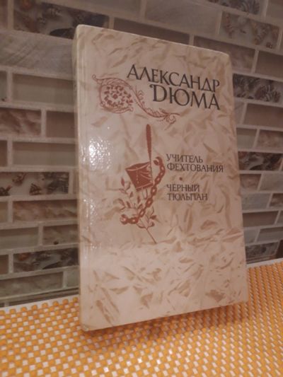 Лот: 16526193. Фото: 1. Александр Дюма: Учитель фехтования... Художественная