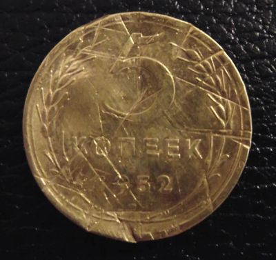 Лот: 4128668. Фото: 1. 5 копеек 1952г (0033). Россия и СССР 1917-1991 года