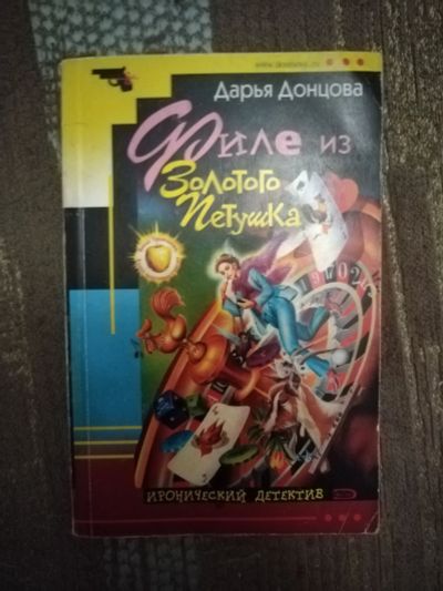 Лот: 21012657. Фото: 1. Книга-детектив Д. Донцова Филе... Художественная