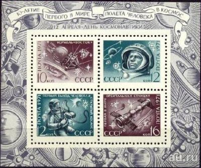 Лот: 14615858. Фото: 1. 1971, апрель. День космонавтики. Марки