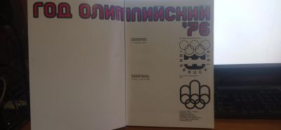 Лот: 17314675. Фото: 1. Книга Год олимпийский 76. Книги